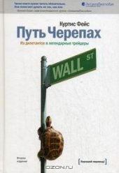 book Путь Черепах. Из дилетантов в легендарные трейдеры