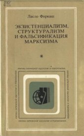 book Экзистенциализм, структурализм и фальсификация марксизма