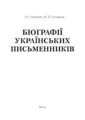 book Біографії українських письменників