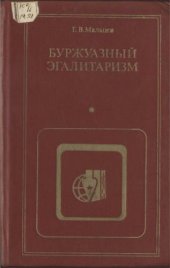 book Буржуазный эгалитаризм: (Эволюция представлений о социальном равенстве в мире капитала)