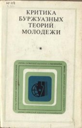 book Критика буржуазных теорий молодежи