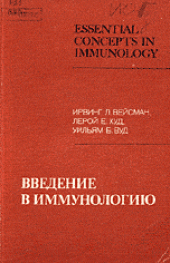 book Введение в иммунологию