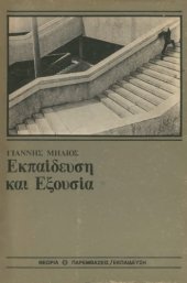 book Εκπαίδευση και Εξουσία