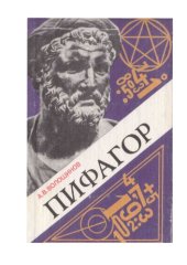 book Пифагор: союз Истины, Добра и Красоты