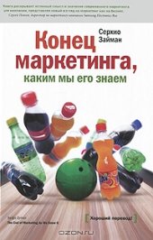 book Конец маркетинга, каким мы его знаем