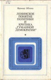 book Ленинское понятие политики и критика "гуманной демократии"