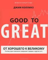 book От хорошего к великому. Почему одни компании совершают прорыв, а другие нет...