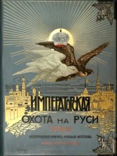 book Царская охота на Руси. Том 3. Царская и императорская охота на Руси. Конец XVII и XVIII век.