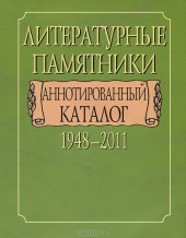 book Литературные памятники. Аннотированный каталог. 1948-2011