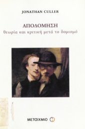 book ΑΠΟΔΟΜΗΣΗ ΘΕΩΡΙΑ ΚΑΙ ΚΡΙΤΙΚΗ ΜΕΤΑ ΤΟ ΔΟΜΙΣΜΟ