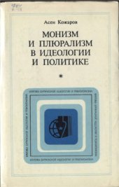 book Монизм и плюрализм в идеологии и политике