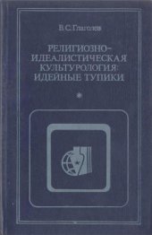 book Религиозно-идеалистическая культурология: идейные тупики