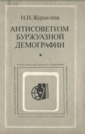 book Антисоветизм буржуазной демографии