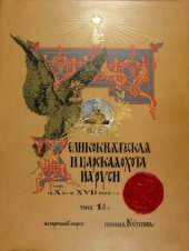 book Царская охота на Руси. Том 1. Великокняжеская и царская охота на Руси с X по XVI век.