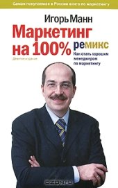 book Маркетинг на 100%. Ремикс. Как стать хорошим менеджером по маркетингу