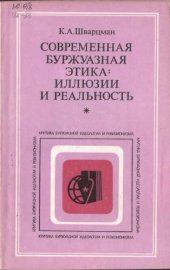 book Современная буржуазная этика: иллюзии и реальность