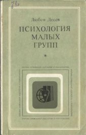 book Психология малых групп: Социальные иллюзии и проблемы