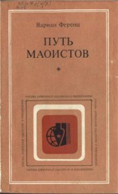 book Путь маоистов