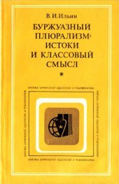 book Буржуазный плюрализм: истоки и классовый смысл