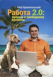 book Работа 2.0.  Прорыв к свободному времени