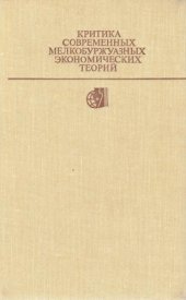 book Критика современных мелкобуржуазных экономических теорий