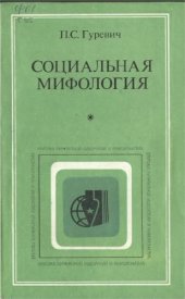 book Социальная мифология