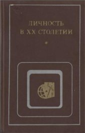 book Личность в XX столетии: Анализ буржуазных теорий