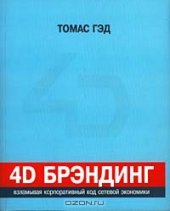 book 4D брэндинг: взламывая корпоративный код сетевой экономики