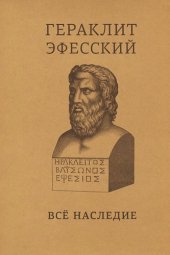 book Гераклит Эфесский. Все наследие