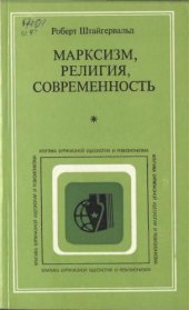 book Марксизм, религия, современность