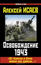 book Освобождение 1943. «От Курска и Орла война нас довела…»