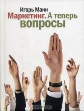 book Маркетинг. А теперь вопросы