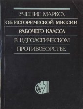 book Учение Маркса об исторической миссии рабочего класса в идеологическом противоборстве