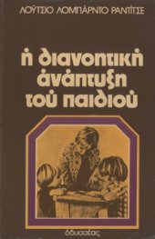 book Η διανοητική ανάπτυξη του παιδιού