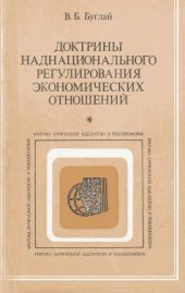 book Доктрины наднационального регулирования экономических отношений: буржуазная теория и практика