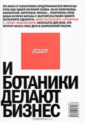 book И ботаники делают бизнес