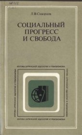 book Социальный прогресс и свобода: К анализу теоретических истоков кризиса буржуазного сознания