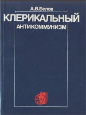 book Клерикальный антикоммунизм: идеология, политика, пропаганда