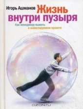 book Жизнь внутри пузыря: Как менеджеру выжить в инвестируемом проекте