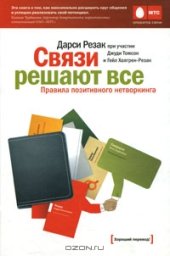 book Связи решают все. Правила позитивного нетворкинга