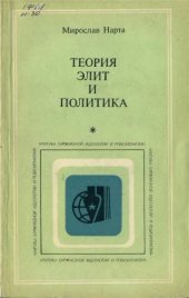 book Теория элит и политика. К критике элитаризма