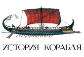 book История корабля