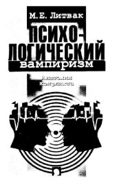 book Психологический вампиризм