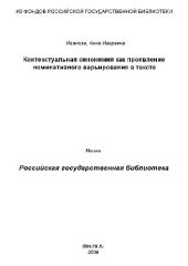 book Контекстуальная синонимия как проявление номинативного варьирования в тексте