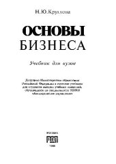 book Основы бизнеса. Учебник для вузов