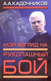 book Мой взгляд на рукопашный бой