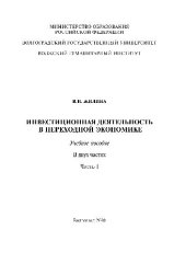 book Инвестиционная деятельность в переходной экономике. Уч. пос. В 2 ч