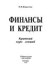 book Финансы и кредит. Уч. пос