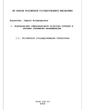 book Формирование информационной культуры учителя в системе повышения квалификации(Диссертация)