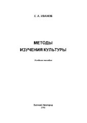 book Методы изучения культуры. Уч. пос